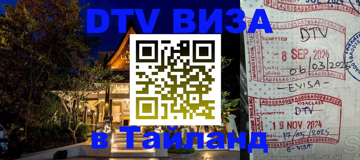 Долгосрочная виза DTV в Тайланд Ханой 